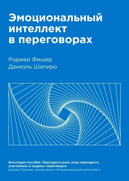 

Эмоциональный интеллект в переговорах - Роджер Фишер, Даниаэль Шапиро