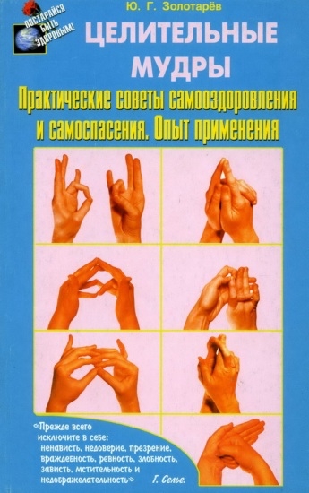 

Книга Целительные мудры Практич. сов. самоозд. и самоспас. Золотарев Ю IGROK