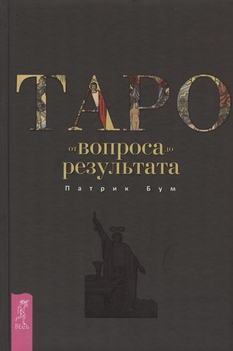 

Книга Таро: от вопроса до результата. Патрик Бум IGROK