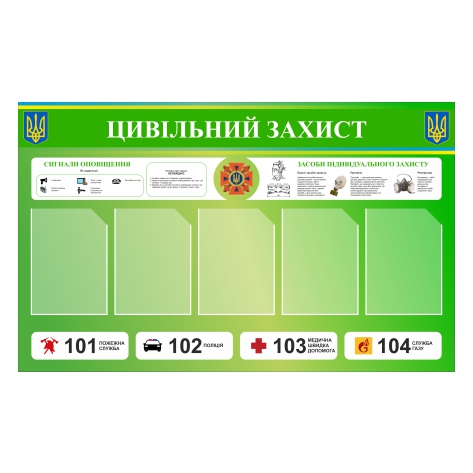 

Стенд Vivay “Цивільний захист” 130x80 см (11037)
