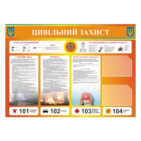 

Стенд Vivay “Цивільний захист” 140x100 см (11035)