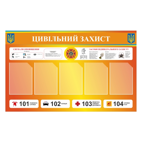 

Стенд Vivay “Цивільний захист” 130x80 см (11039)