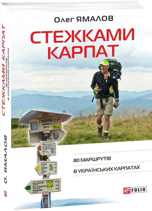 

Стежками Карпат. 80 маршрутів в Українських Карпатах - Ямалов Олег (9789660387751)