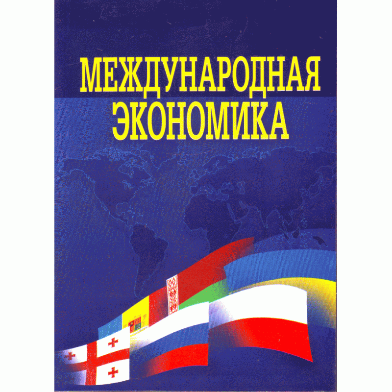 Книги по экономике. Международная экономика учебник.