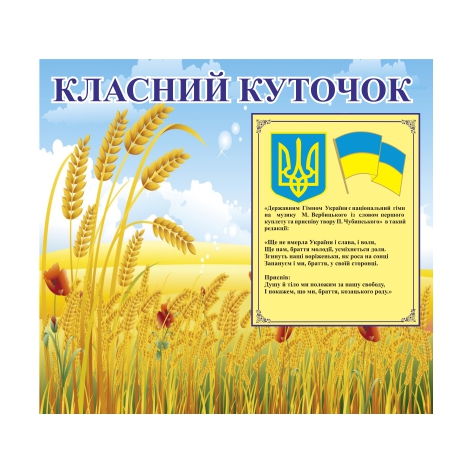 

Стенд Vivay “Класний куточок” 100x90 см (11052)