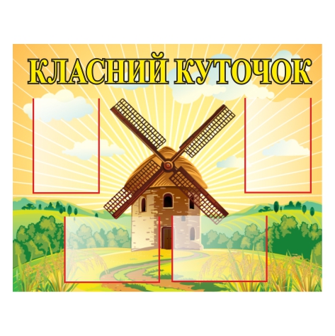 

Стенд Vivay “Класний куточок” 100x80 см (11056)