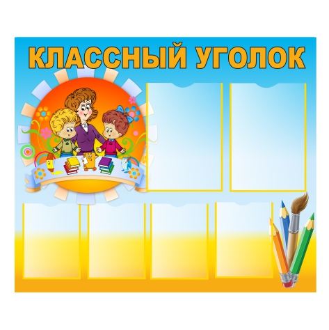 

Стенд Vivay “Классный уголок” 82x70 см (11059)