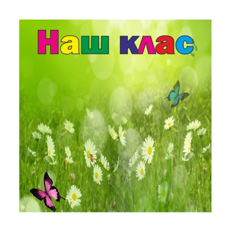 

Стенд Vivay “Наш клас” 80x80 см (11048)