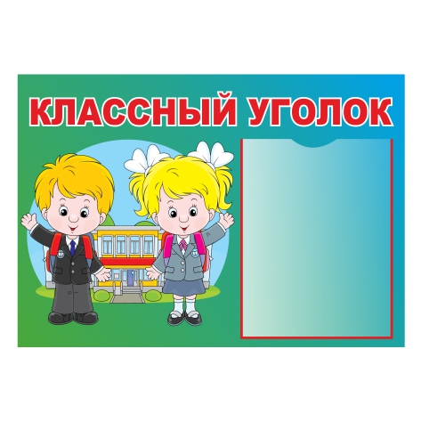 

Стенд Vivay “Классный уголок” 80x56 см (11061)