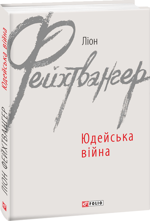 

Юдейська війна - Фейхтвангер Л. (9789660389939)