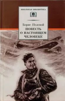 

Повесть о настоящем человеке - Борис Полевой (978-5-08-006429-6)