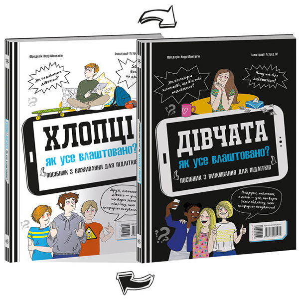 

Хлопці / Дівчата. Як все влаштовано. Посібник з виживання для підлітків - Фредерік Корр-Монтаґю (978-617-09-7107-4)