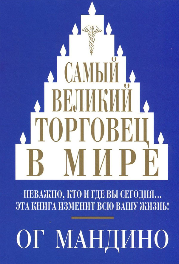 

Самый великий торговец в мире. Неважно, кто и где вы сегодня… Эта книга изменит всю вашу жизнь! - Ог Мандино (978-985-15-5035-3)