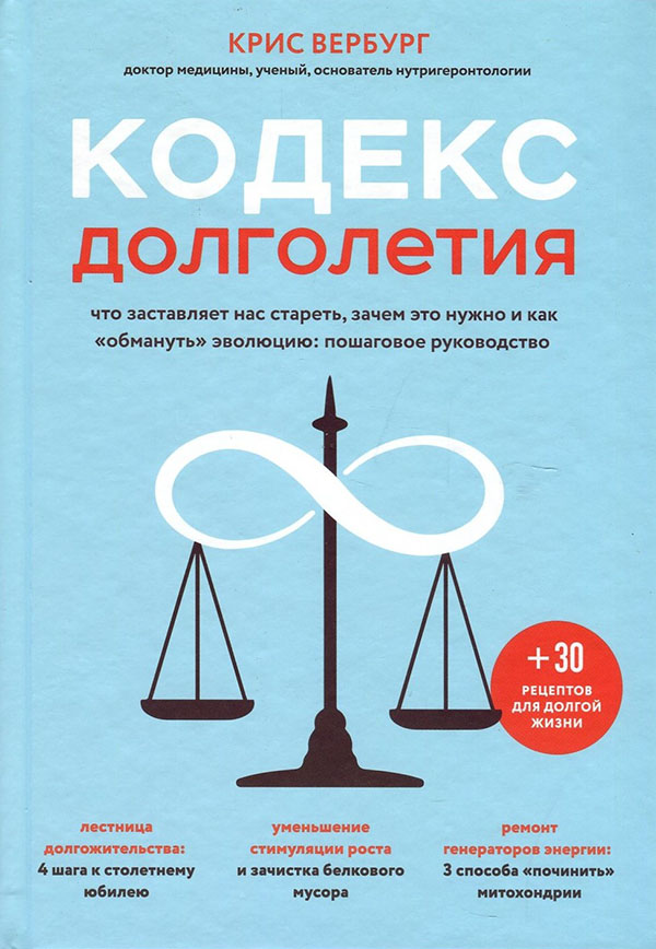 

Кодекс долголетия. Что заставляет нас стареть, зачем это нужно и как «обмануть» эволюцию: пошаговое руководство - Крис Вербург (978-966-993-880-0)