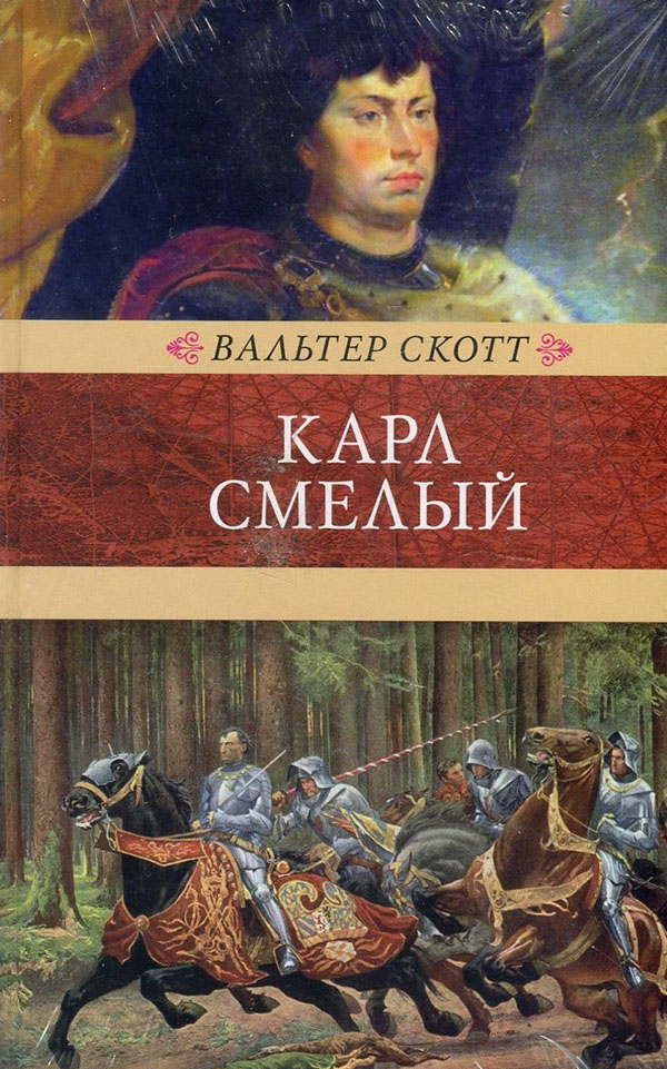 

Карл Смелый, или Анна Гейерштейнская, дева Мрака - Вальтер Скотт (978-5-4224-1603-5)