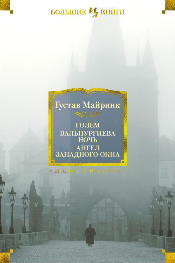 

Голем. Вальпургиева ночь. Ангел западного окна - Густав Майринк (978-5-389-20308-2)