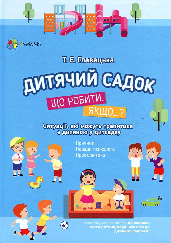 

Дитячий садок. Що робити, якщо... Ситуації, які можуть трапитися з дитиною у дитсадку - Тетяна Главацька (978-617-00-3496-0)