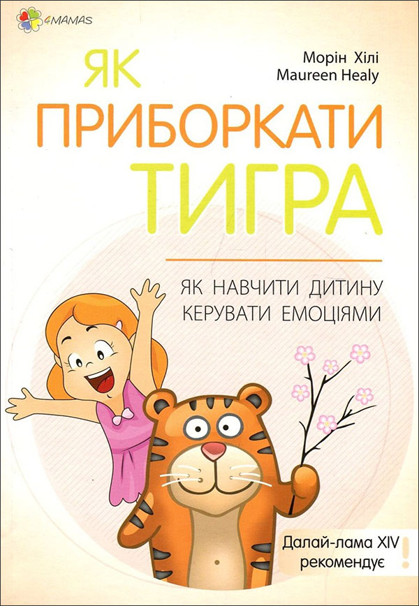 

Для турботливих батьків. Як приборкати тигра. Як навчити дитину керувати емоціями - Морін Хілі (978-617-00-3820-3)