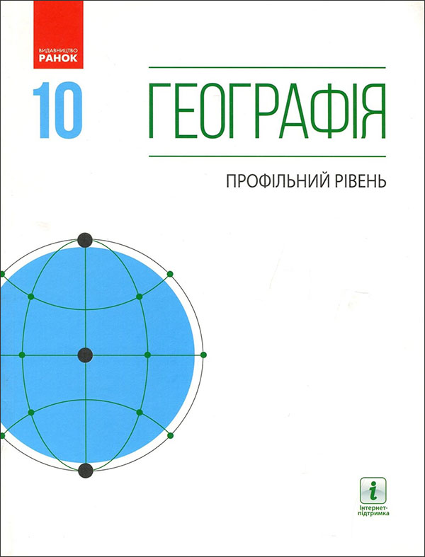 

Географія 10 клас. Підручник. Профільний рівень - Галина Довгань, Оксана Бродовська, Олександр Стадник, Петро Масляк, Світлана Куртей (978-617-09-4346-0)