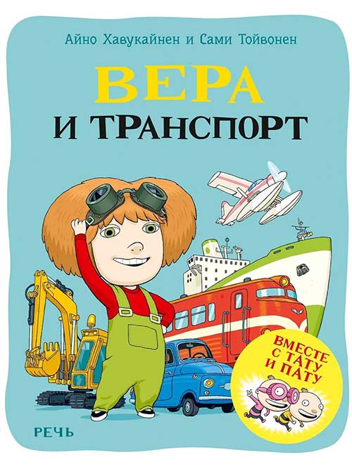 

Вера и транспорт - Айно Хавукайнен, Сами Тойвонен (978-5-9268-3535-6)