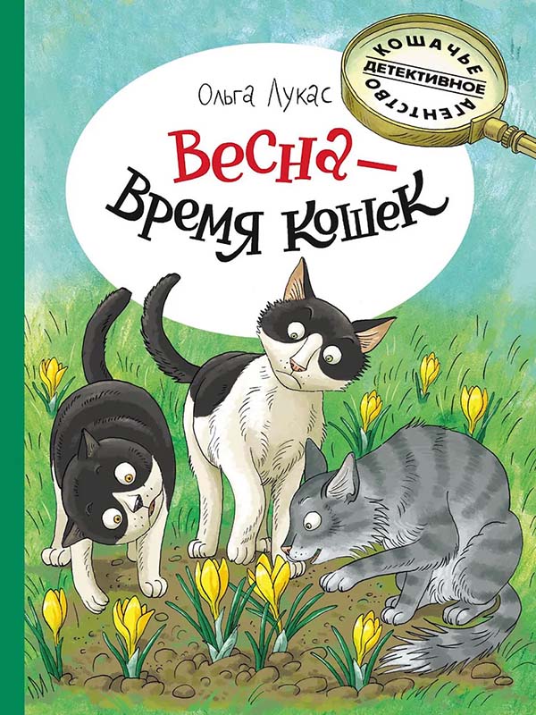 

Весна - время кошек - Ольга Лукас (978-5-9268-3643-8)