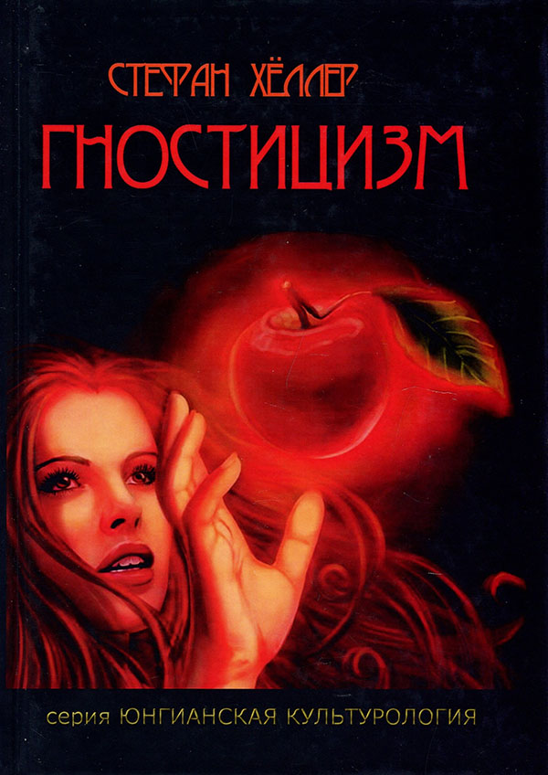 

Гностицизм - Стефан Хеллер (978-5-519-60733-9)