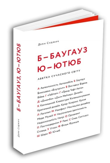 

Б - БАУГАУЗ, Ю - ЮТЮБ: Абетка сучасного світу - Деян Суджич (978-617-7799-96-1)