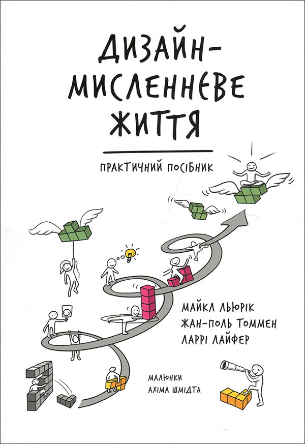 

Дизайн-мисленнєве життя. Практичний посібник - Жан-Поль Томмен, Ларрі Лайфер, Майкл Льюрік (978-617-8025-05-2)