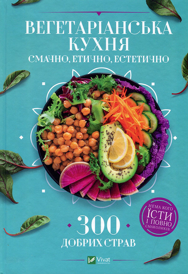 

Вегетаріанська кухня. Смачно, етично, естетично - (978-966-982-235-2)