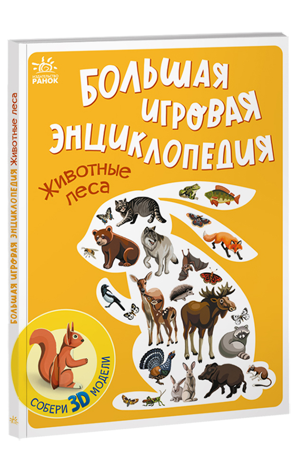 

Большая игровая энциклопедия. Животные леса - (978-617-09-7471-6)