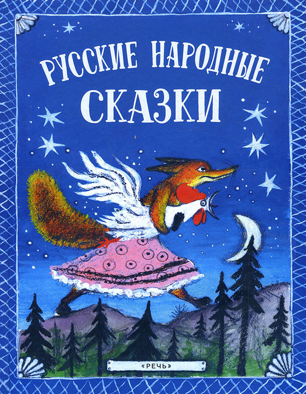 

Русские народные сказки (илл. Ю. Васнецова) - (978-5-9268-3692-6)