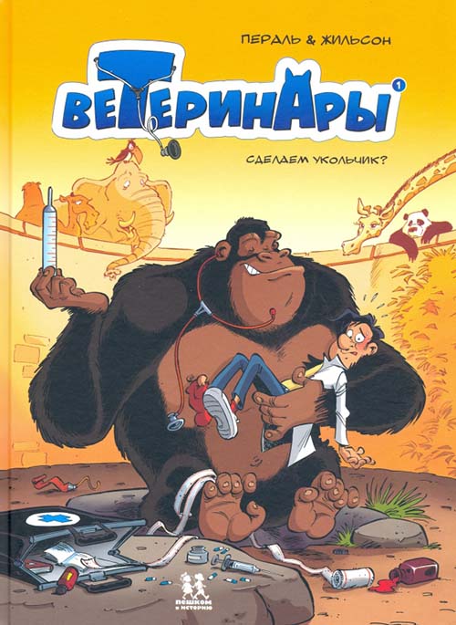 

Ветеринары в комиксах. Сделаем укольчик. Т.1 - Франсуа Жильсон (978-5-906994-96-7)