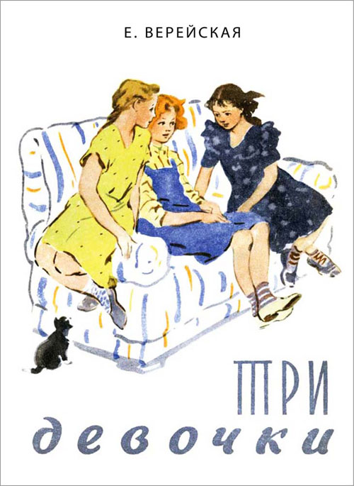 

Три девочки - Елена Верейская (978-5-9268-3799-2)