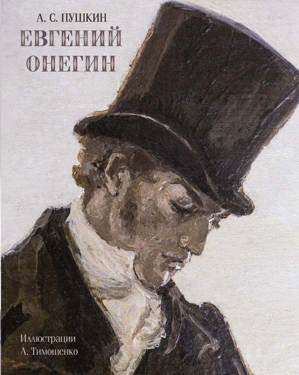 

Евгений Онегин - Александр Пушкин (978-5-9268-3707-7)