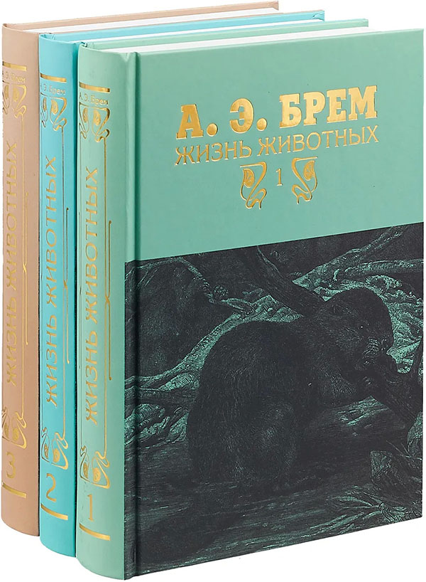 

Жизнь животных. В 3-х томах - Альфред Брэм (978-5-4224-1398-0)