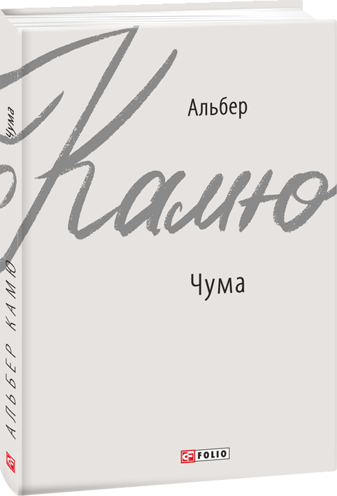 

Чума - Камю А. (9789660391697)