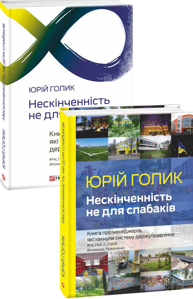 

Нескінченність не для слабаків - Голик Ю. (9789660391253)