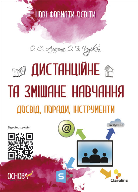 

Дистанционное и смешанное обучение Опыт совета инструменты Основа Пособие для учителя