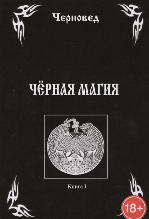 

Книга Черная Магия. Книга I. Черновед IGROK