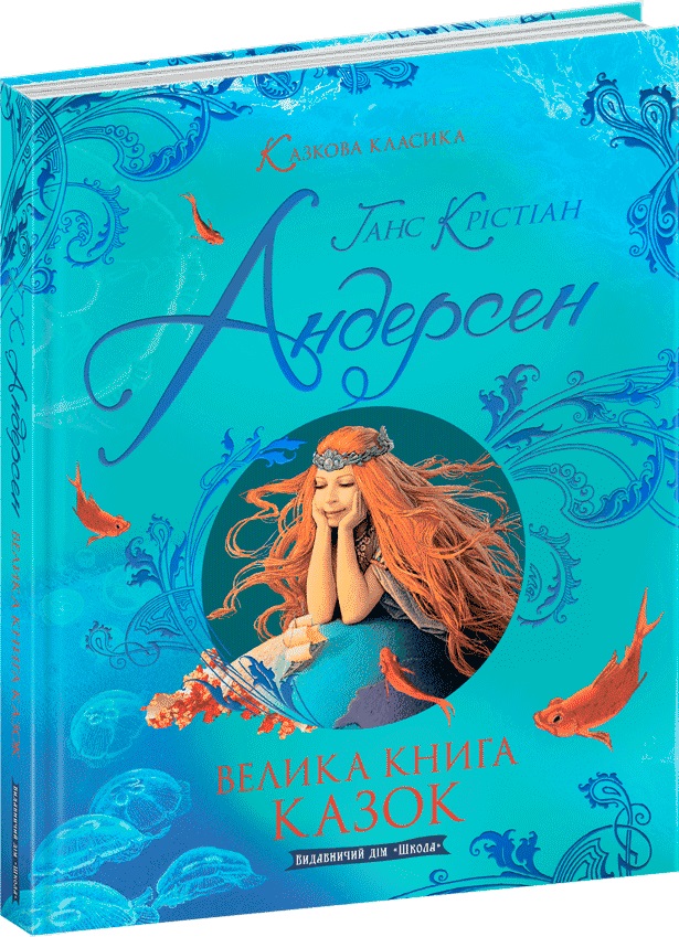 

Велика книга казок - Ганс-Крістіан Андерсен (9789664297278)