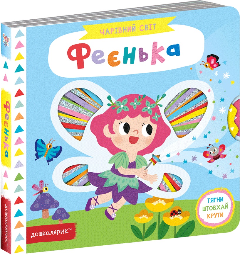 

Феєнька - Василь Федієнко (9789664297537)