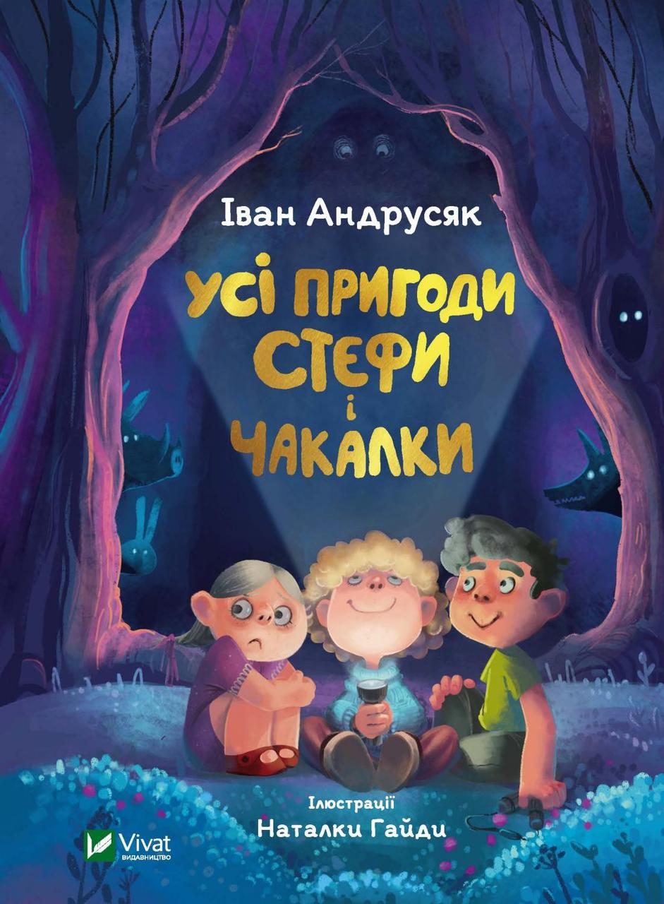 

Усі пригоди Стефи і Чакалки. Андрусяк Іван