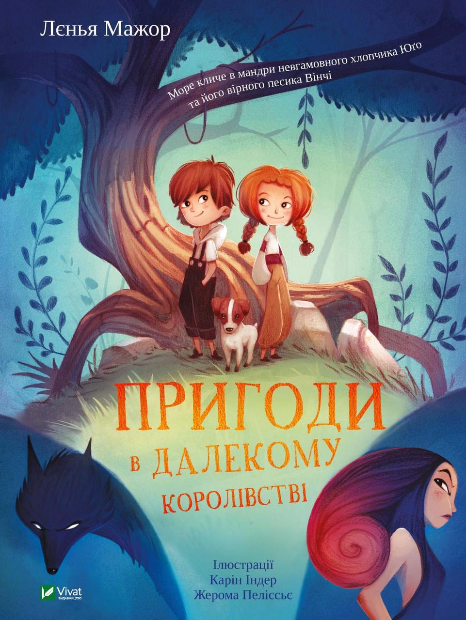 

Пригоди в Далекому королівстві. Лєнья Мажор