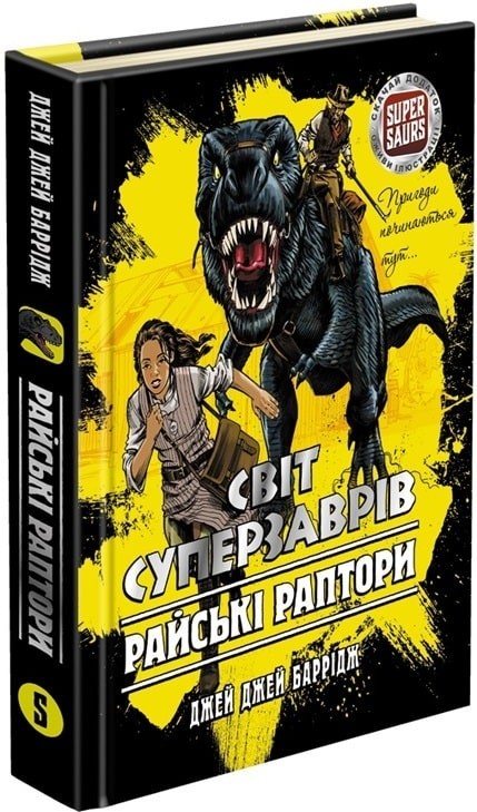 

Світ Суперзаврів. Райські раптори. Книга 1 - Джей Джей Баррідж - АССА (104273)