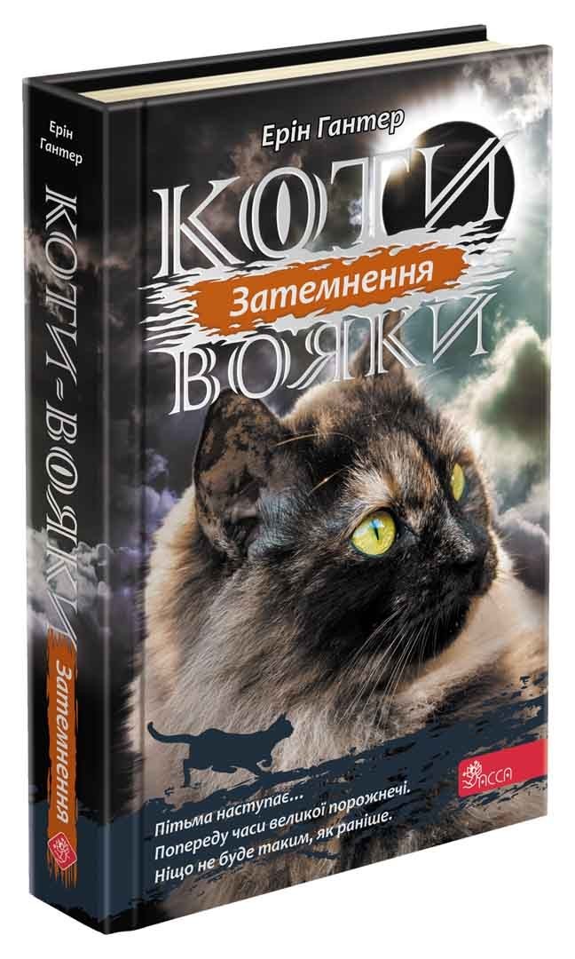 

Коти вояки. Сила трьох. Книга 4. Затемнення - Ерін Гантер - АССА (104524)