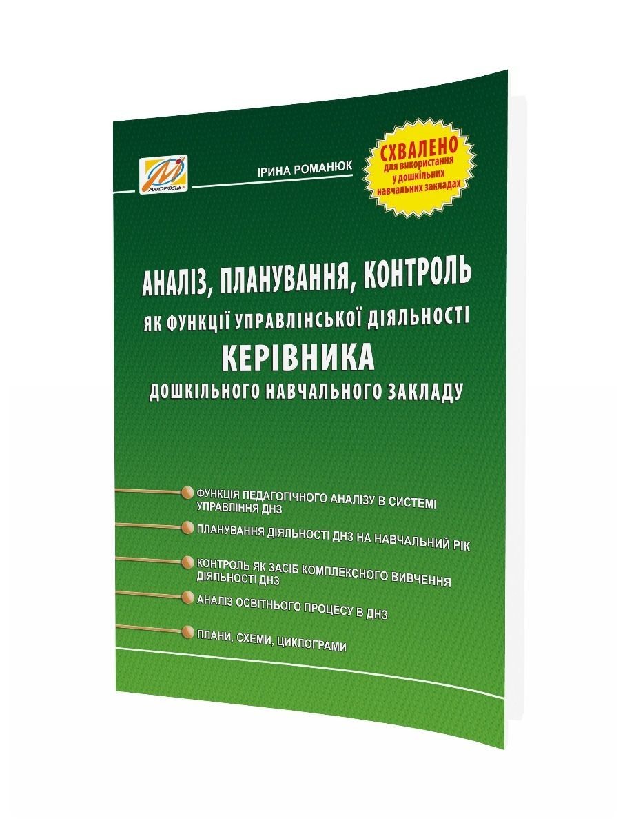 

ПЛАН РОБОТИ закладу дошкільної освіти: принципи, структура, зміст : методичний посібник - 0 - Мандрівець (104270)