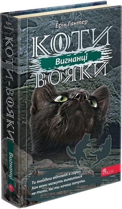 

Коти вояки. Сила трьох. Книга 3. Вигнанці - Ерін Гантер - АССА (104229)