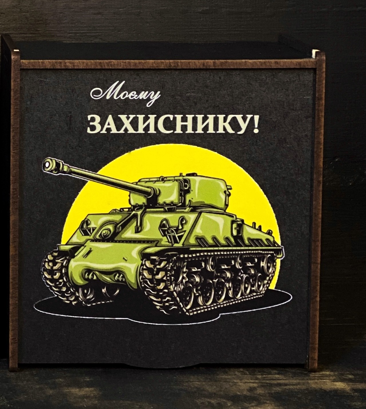 

Коробка для подарков Бокс "Моєму захиснику", 30*30*10 см