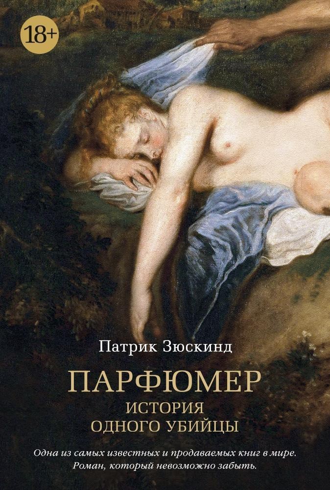 

Патрик Зюскинд - Парфюмер Твердый переплет