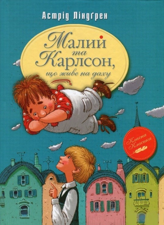 

Ліндґрен -Малий та Карлсон, що живе на даху